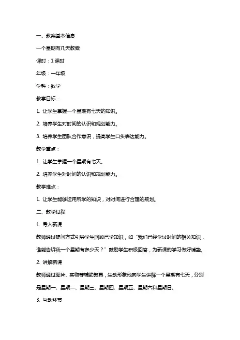 一个星期有几天教案