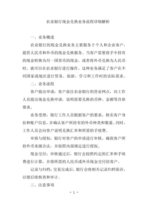 农业银行现金兑换业务流程