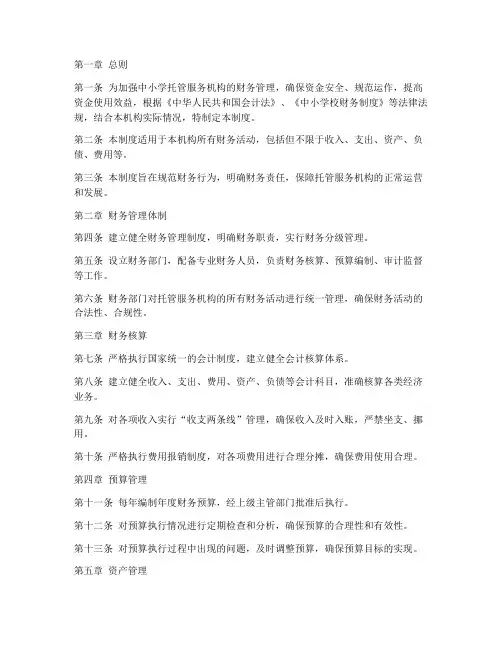 中小学托管财务管理制度