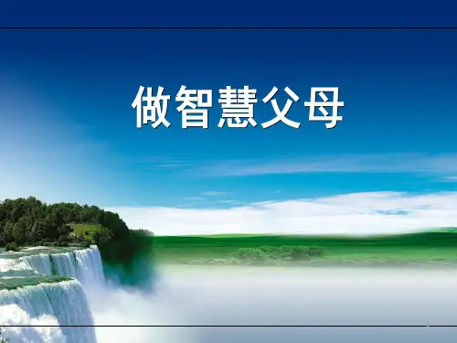 家长课程做智慧父母(课堂PPT)