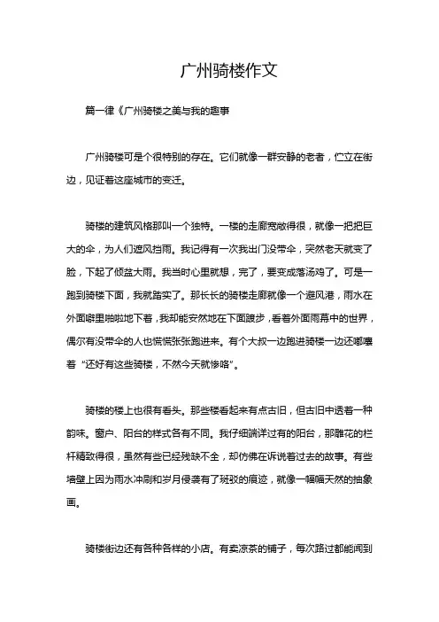 广州骑楼作文