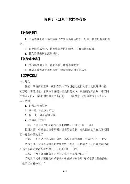 南乡子·登京口北固亭有怀 优秀教案