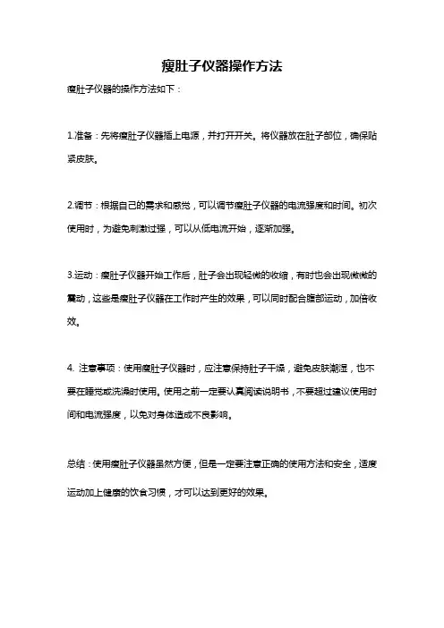 瘦肚子仪器操作方法