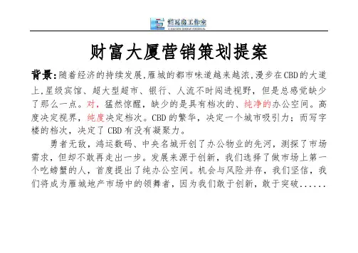 财富大厦营销策划提案.doc