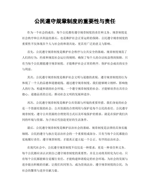 公民遵守规章制度的重要性与责任