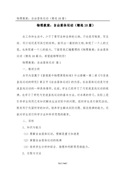 物理教案：自由落体运动(精选10篇)