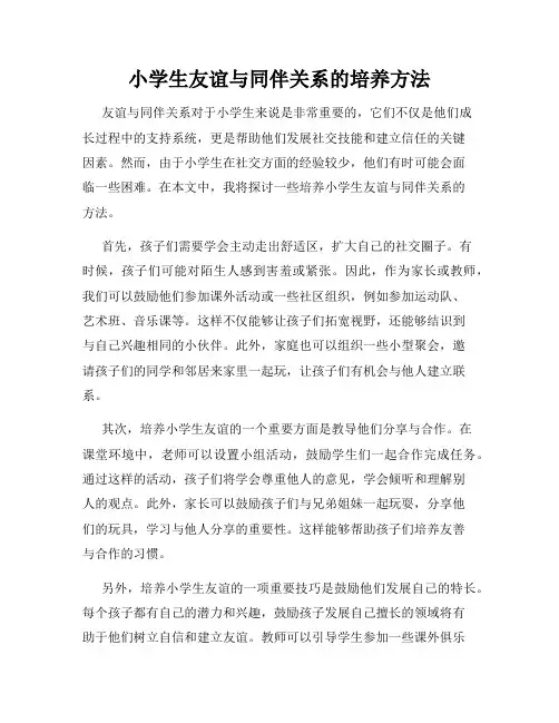 小学生友谊与同伴关系的培养方法