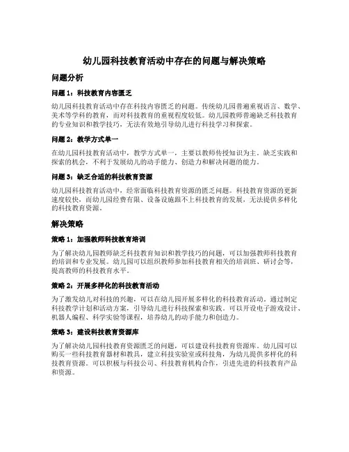 幼儿园科技教育活动中存在的问题与解决策略