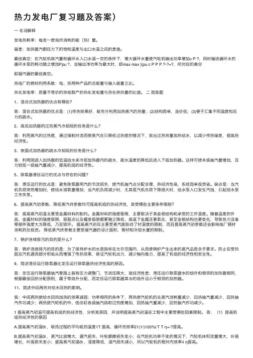 热力发电厂复习题及答案）