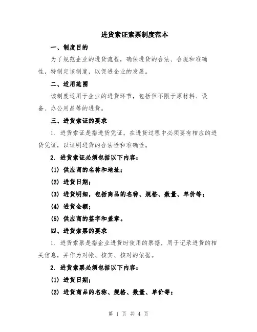 进货索证索票制度范本