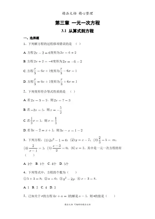 新人教版七年级上册初中数学 3-1 从算式到方程 课时练(课后作业设计)
