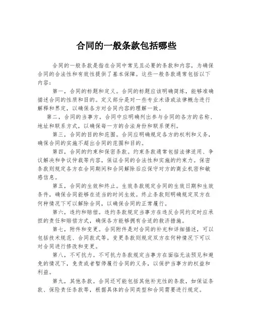 合同的一般条款包括哪些