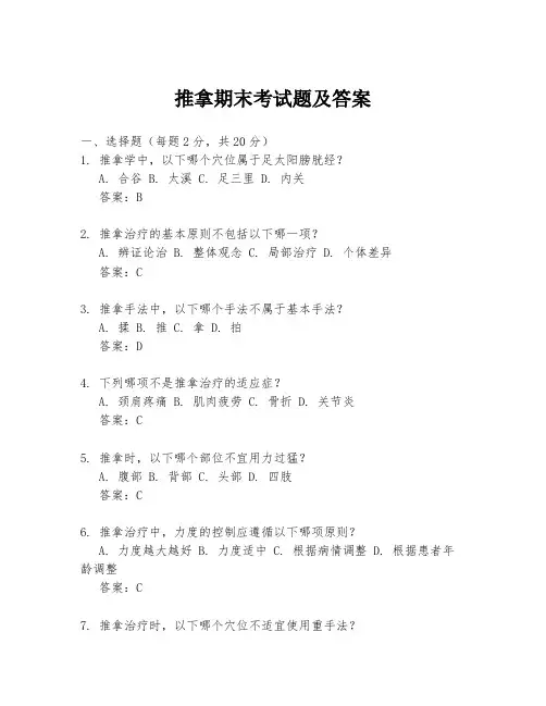 推拿期末考试题及答案