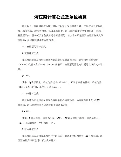 液压泵计算公式及单位换算