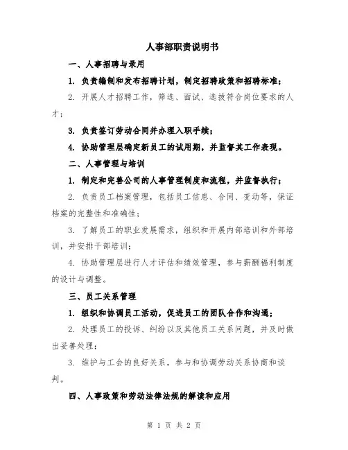 人事部职责说明书