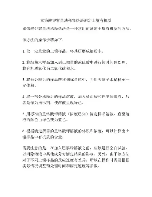 重铬酸钾容量法稀释热法测定土壤有机质