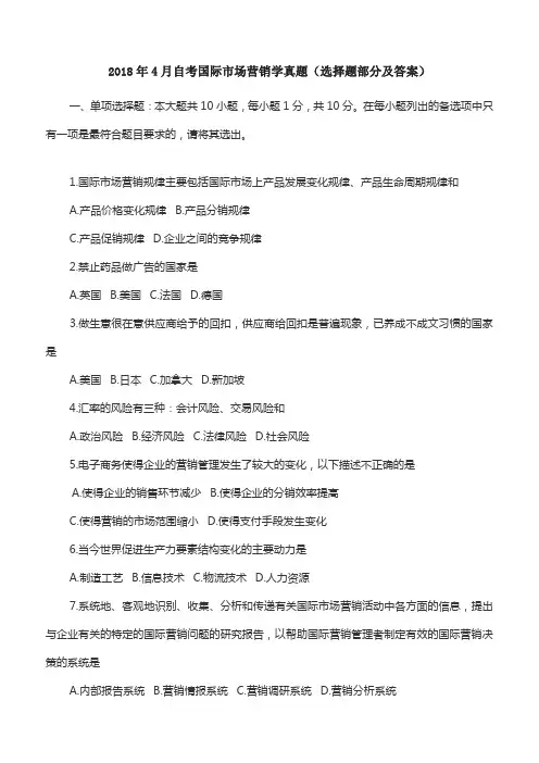 2018年4月自考国际市场营销学真题(选择题部分及答案)