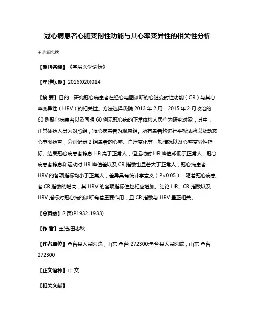 冠心病患者心脏变时性功能与其心率变异性的相关性分析