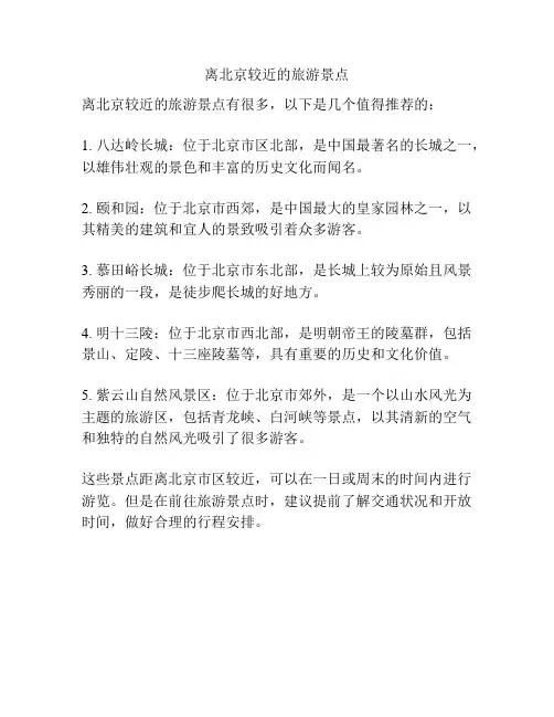 离北京较近的旅游景点