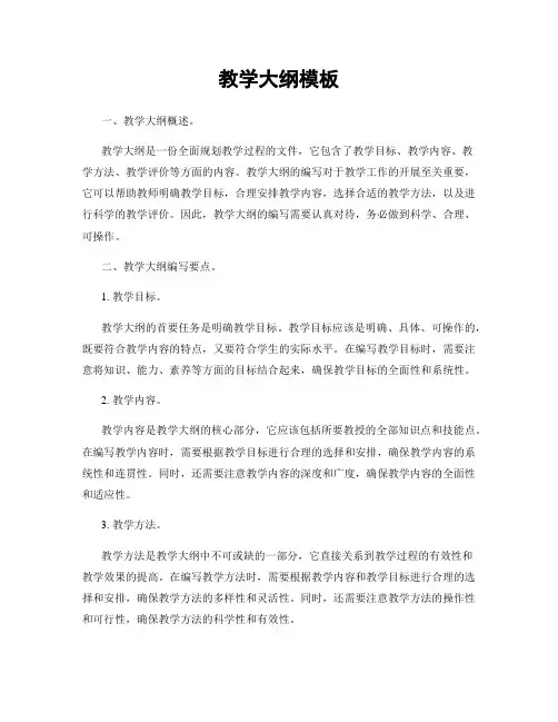 教学大纲模板