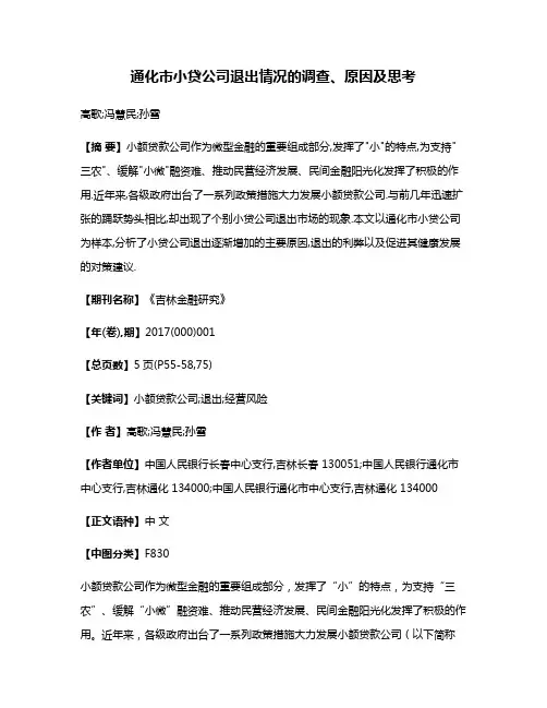 通化市小贷公司退出情况的调查、原因及思考