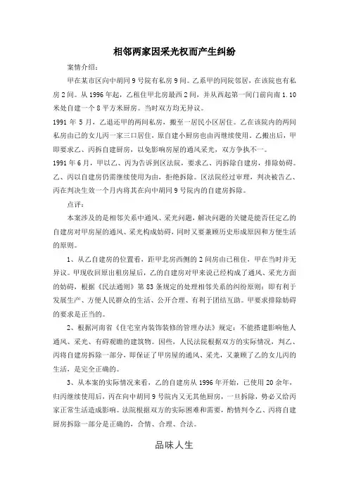 相邻两家因采光权而产生纠纷.doc