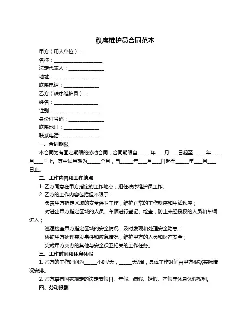 秩序维护员合同范本