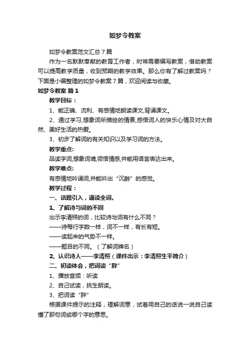 如梦令教案