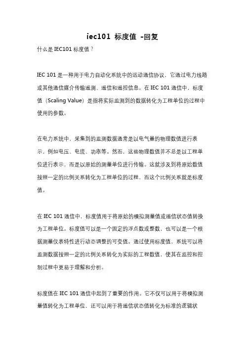 iec101 标度值 -回复