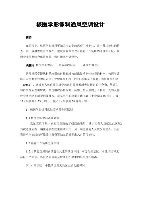 核医学影像科通风空调设计