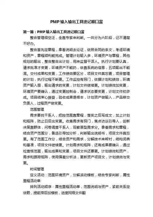 PMP输入输出工具速记顺口溜