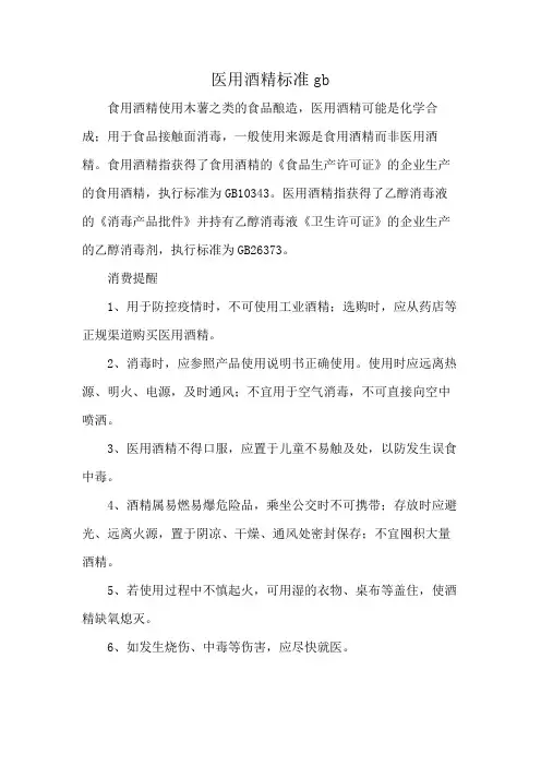 医用酒精标准gb