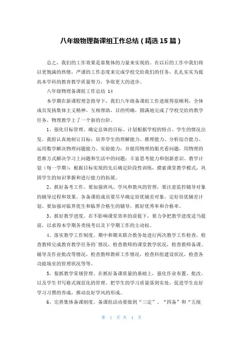 八年级物理备课组工作总结(精选15篇)