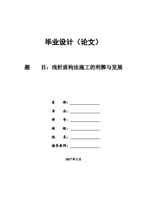 大学论文 浅析盾构法施工的利弊与发展