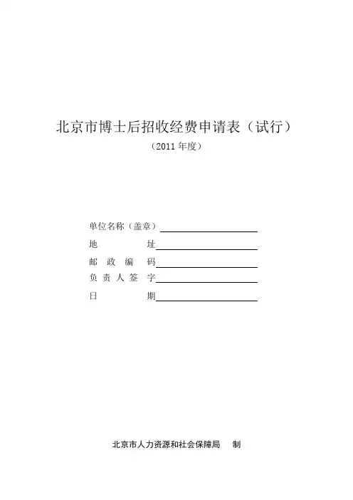 北京市博士后招收经费申请表(试行)