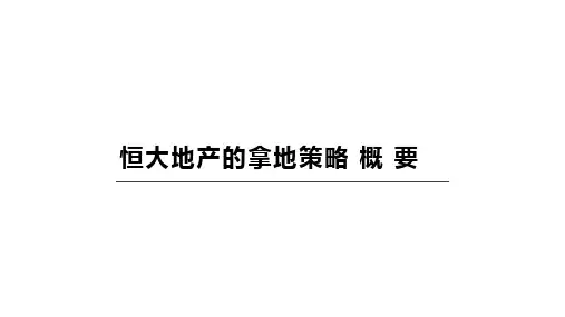 恒大地产的拿地策略