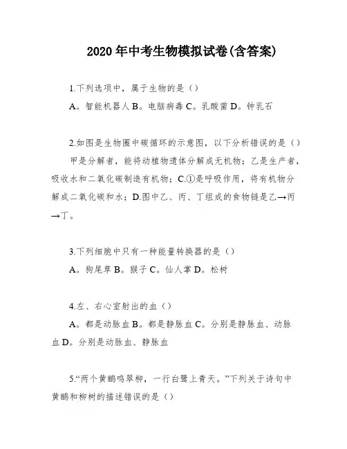 2020年中考生物模拟试卷(含答案)