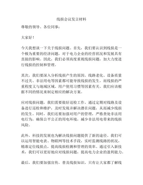 线损会议发言材料
