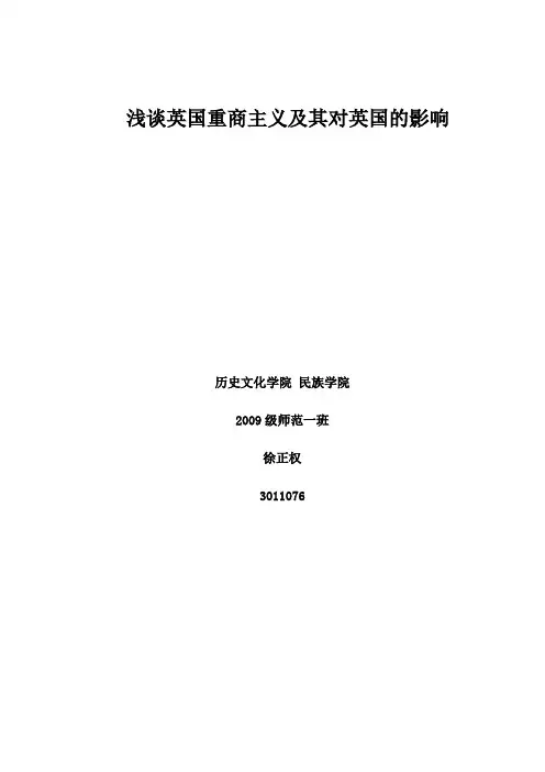 浅谈英国重商主义及其对英国的影响