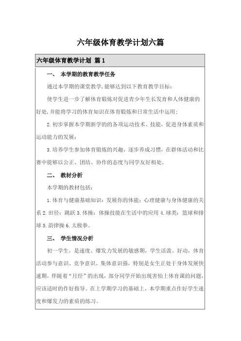 六年级体育教学计划六篇