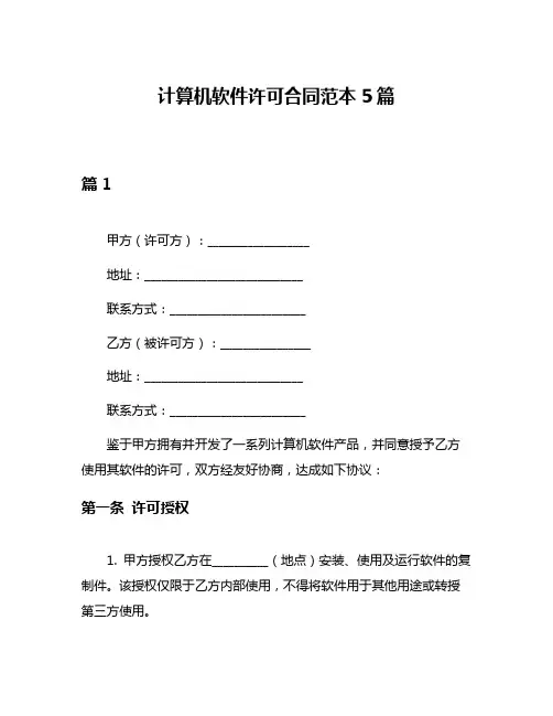 计算机软件许可合同范本5篇