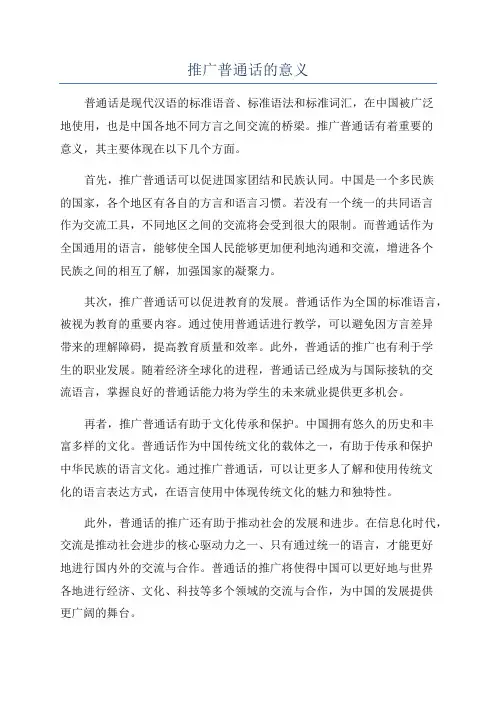 推广普通话的意义