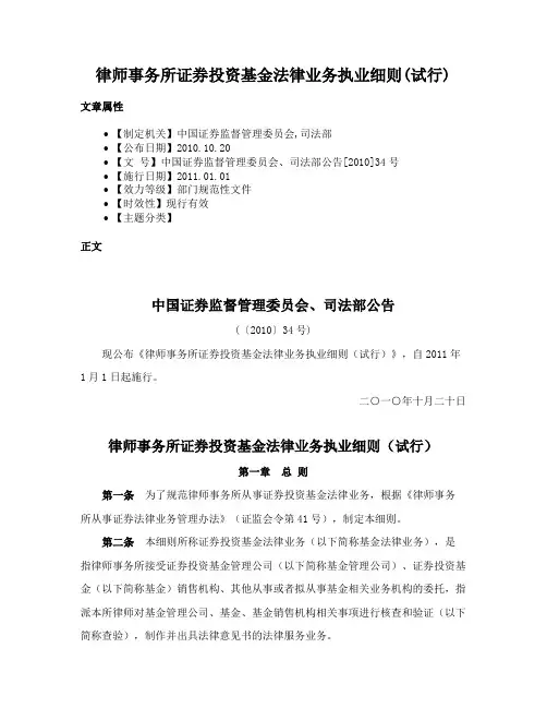 律师事务所证券投资基金法律业务执业细则(试行)