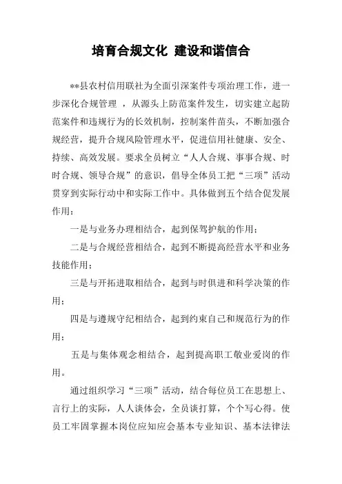 培育合规文化 建设和谐信合