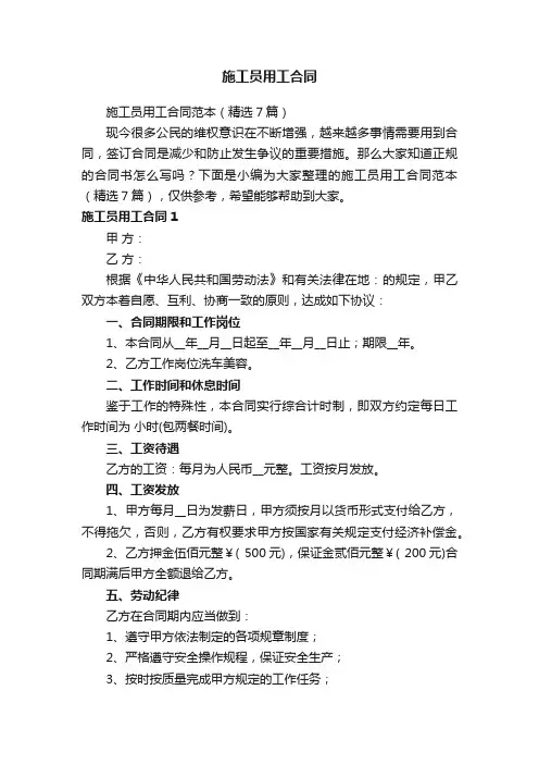 施工员用工合同范本（精选7篇）