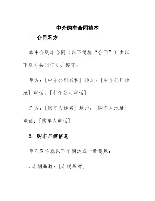 中介购车合同范本