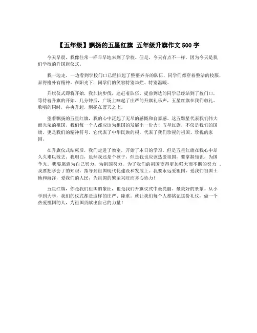 【五年级】飘扬的五星红旗 五年级升旗作文500字