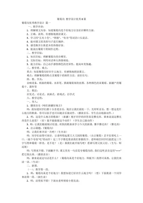 葡萄沟 教学设计优秀8篇