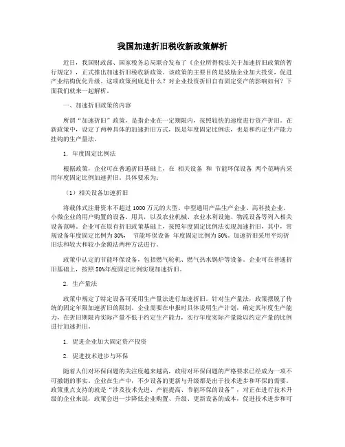 我国加速折旧税收新政策解析