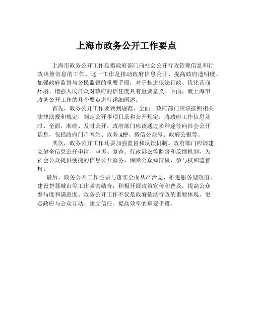 上海市政务公开工作要点